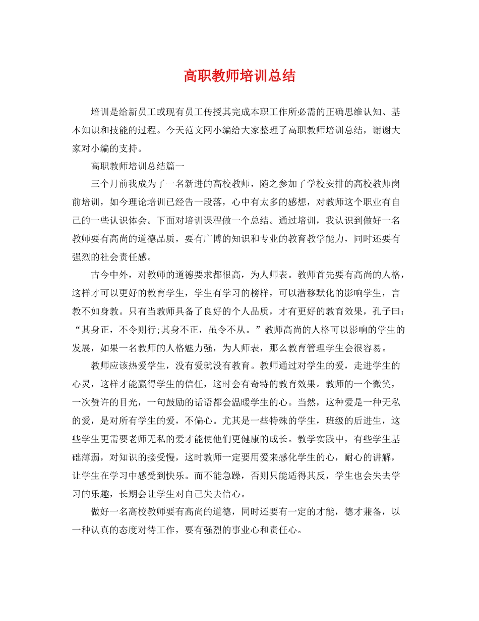 高职教师培训总结 _第1页
