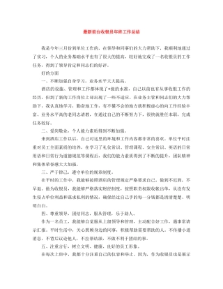 最新前台收银员年终工作总结 