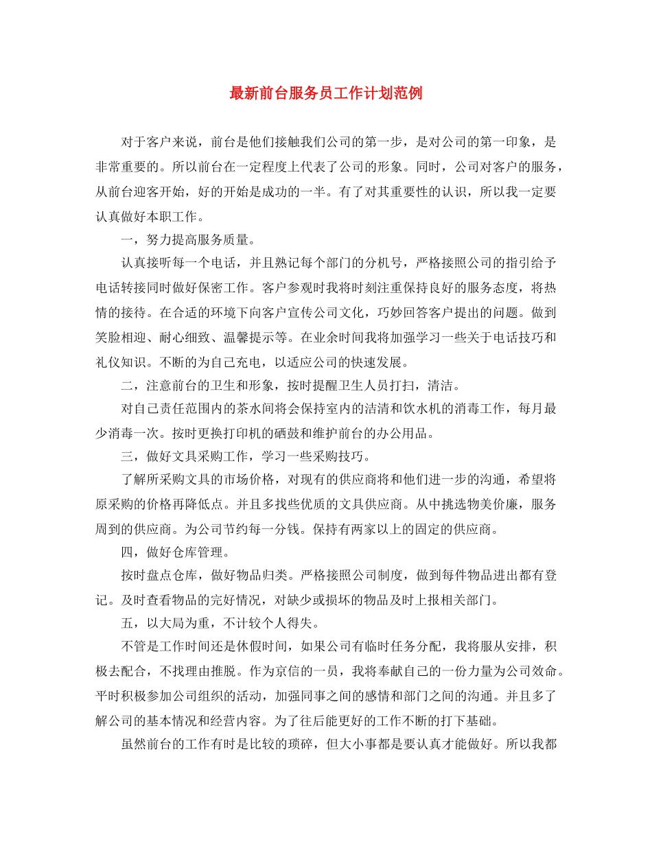 最新前台服务员工作计划范例 _第1页