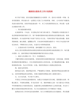 最新前台服务员工作计划范例 