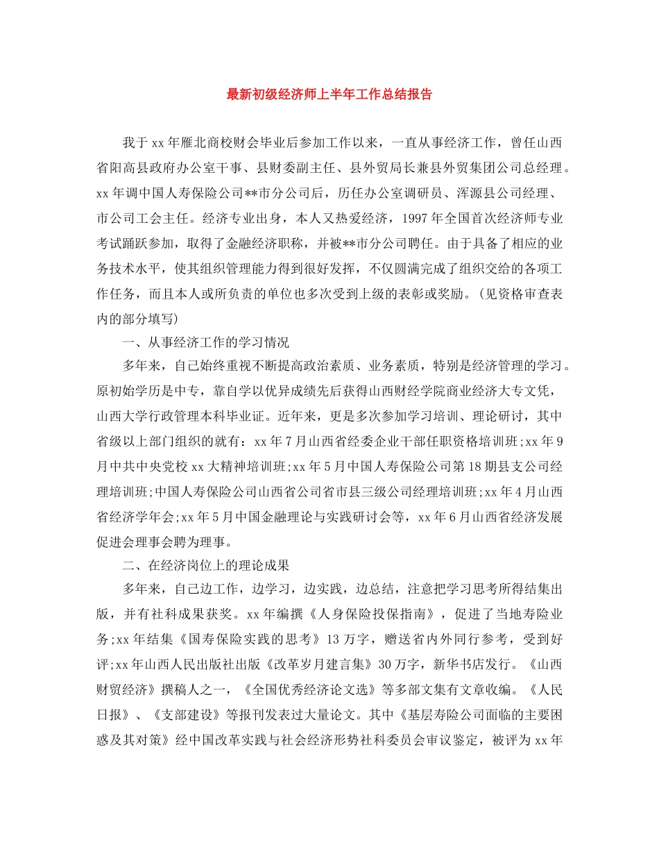 最新初级经济师上半年工作总结报告 _第1页