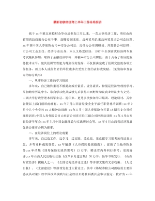 最新初级经济师上半年工作总结报告 