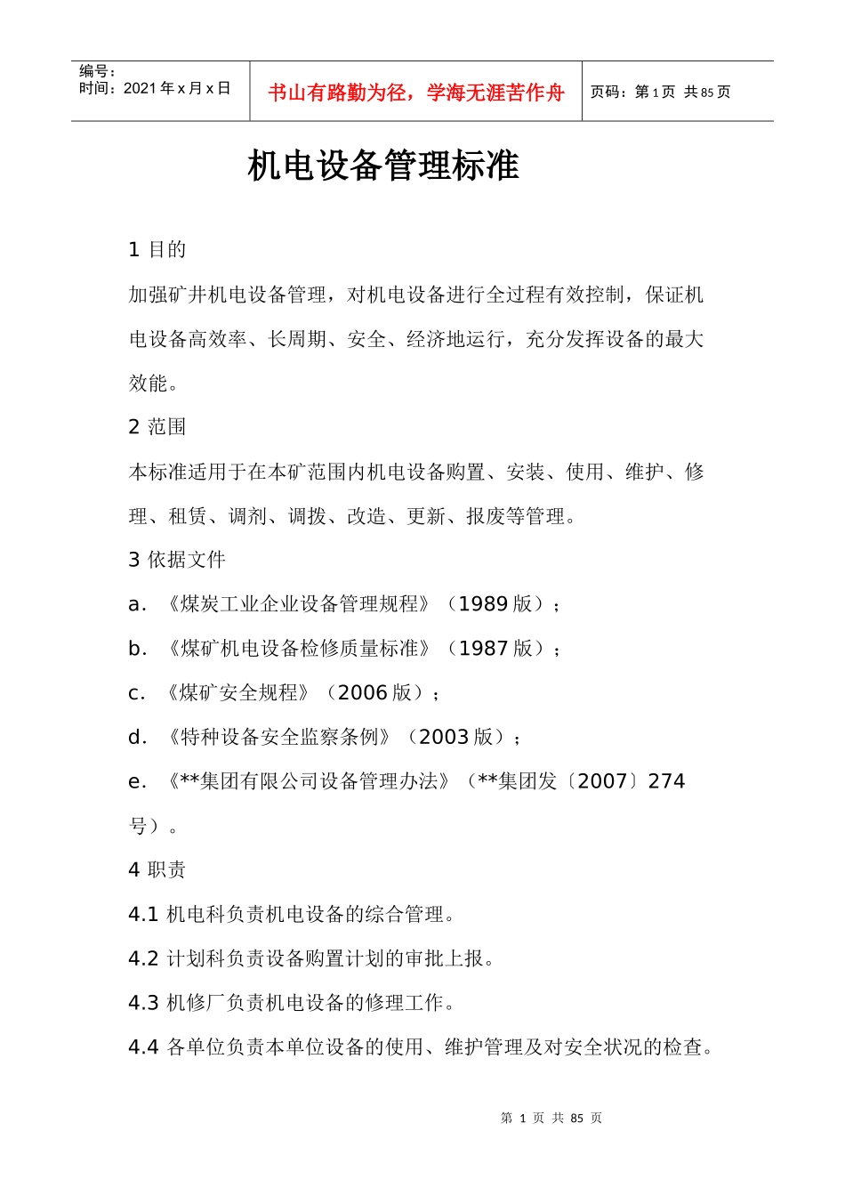 机电设备管理标准_第1页
