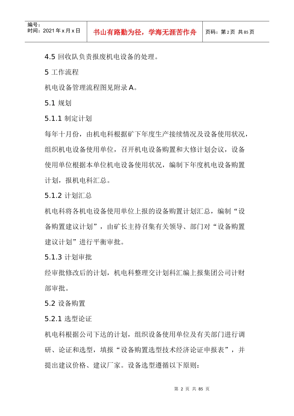 机电设备管理标准_第2页