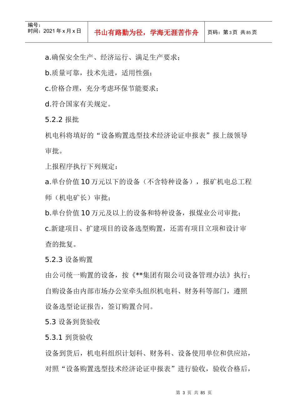 机电设备管理标准_第3页