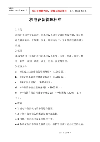 机电设备管理标准