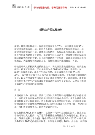 蠕铁生产的过程控制