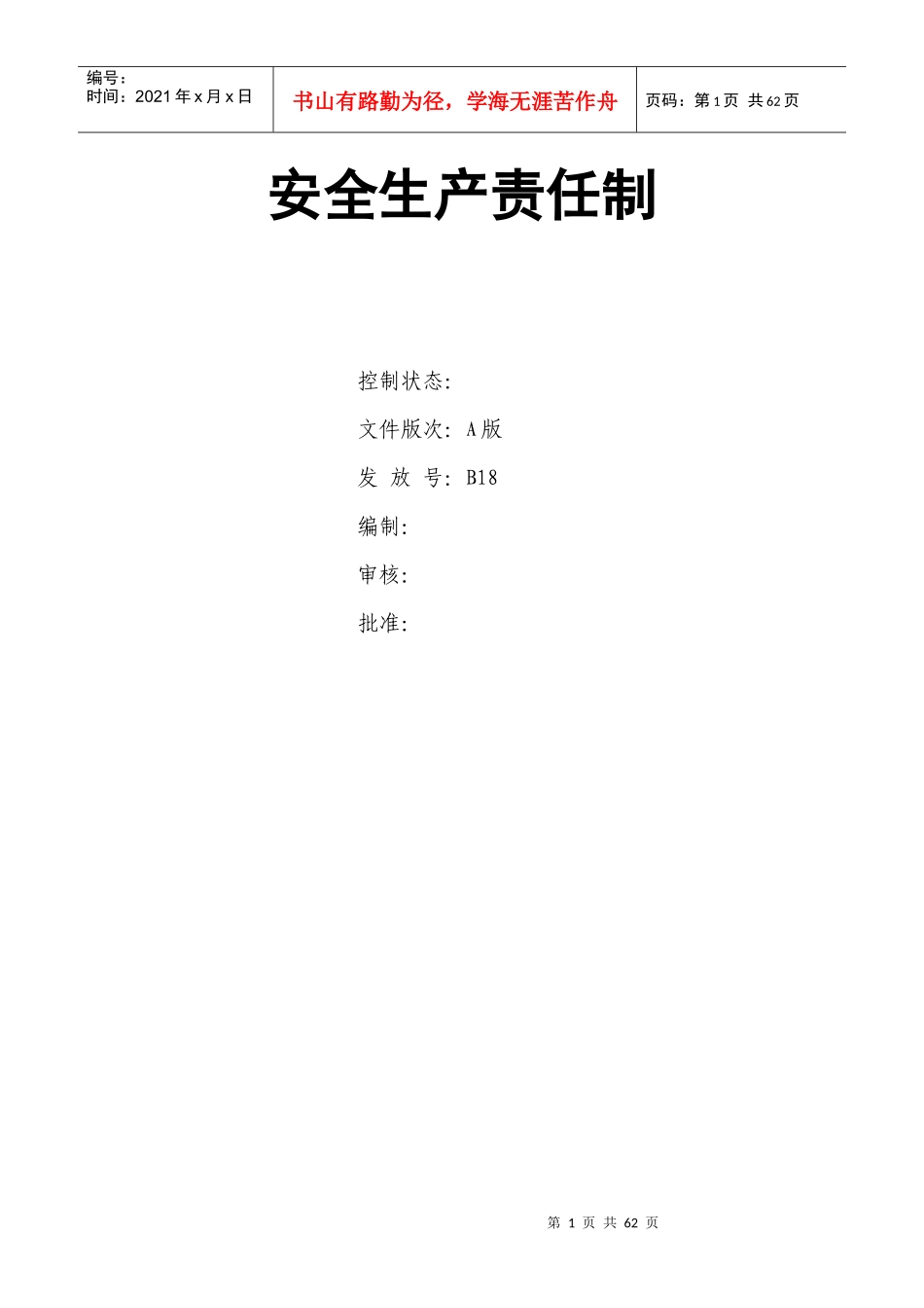 水泥安全生产责任制_第1页