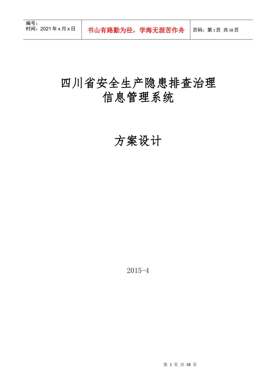 安全生产隐患排查治理信息管理系统方案设计_第1页