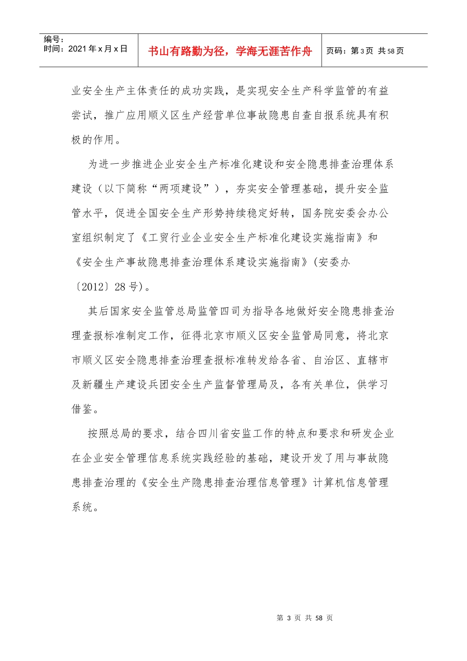 安全生产隐患排查治理信息管理系统方案设计_第3页