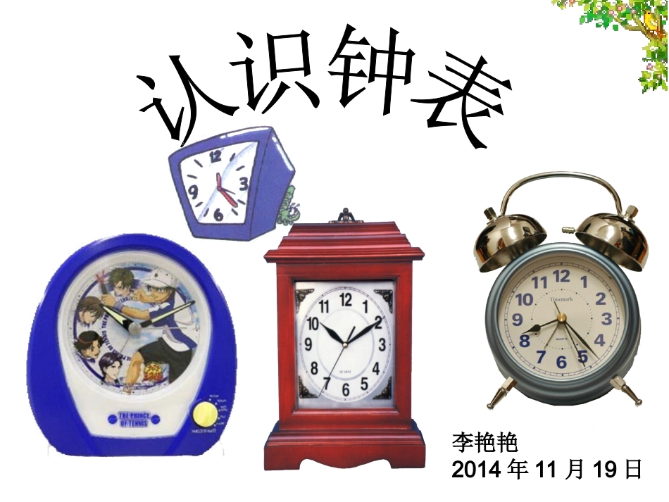 课堂认识钟表 (2)_第1页