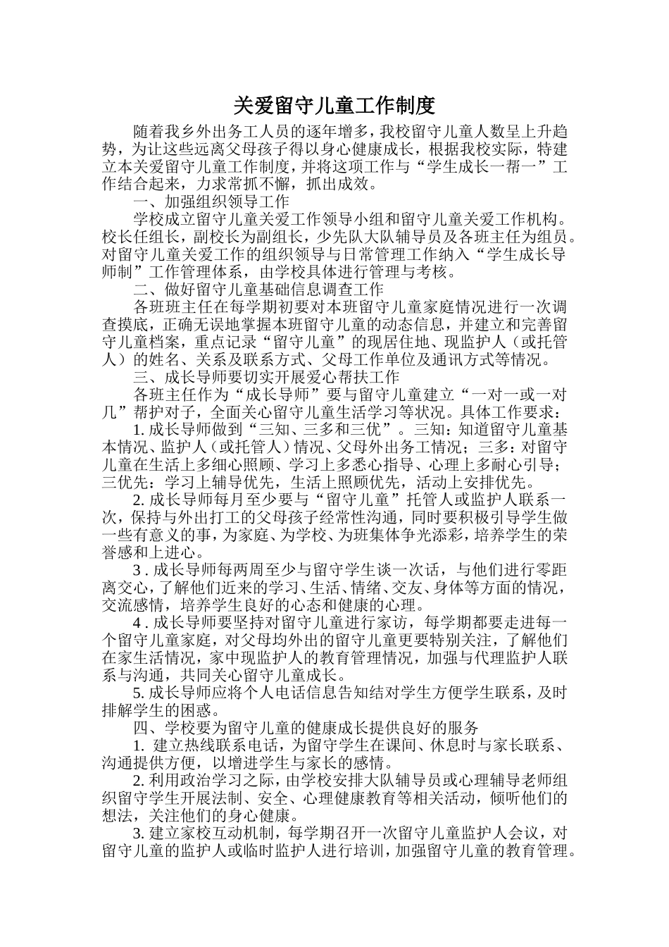 2015--2016得小关爱留守儿童工作制度_第1页