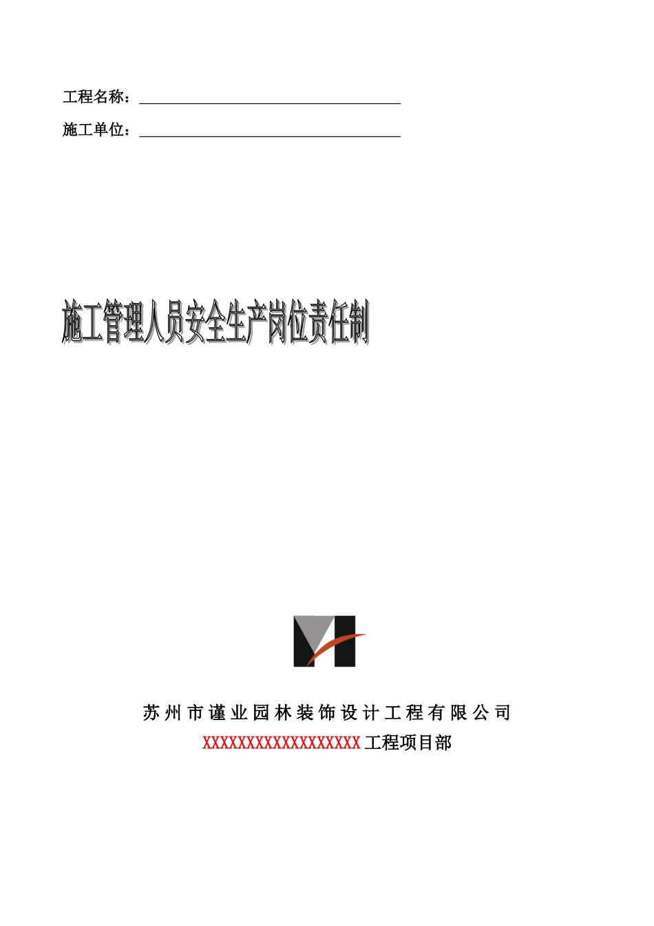 某某装饰设计工程公司项目部安全生产岗位责任制汇编_第2页
