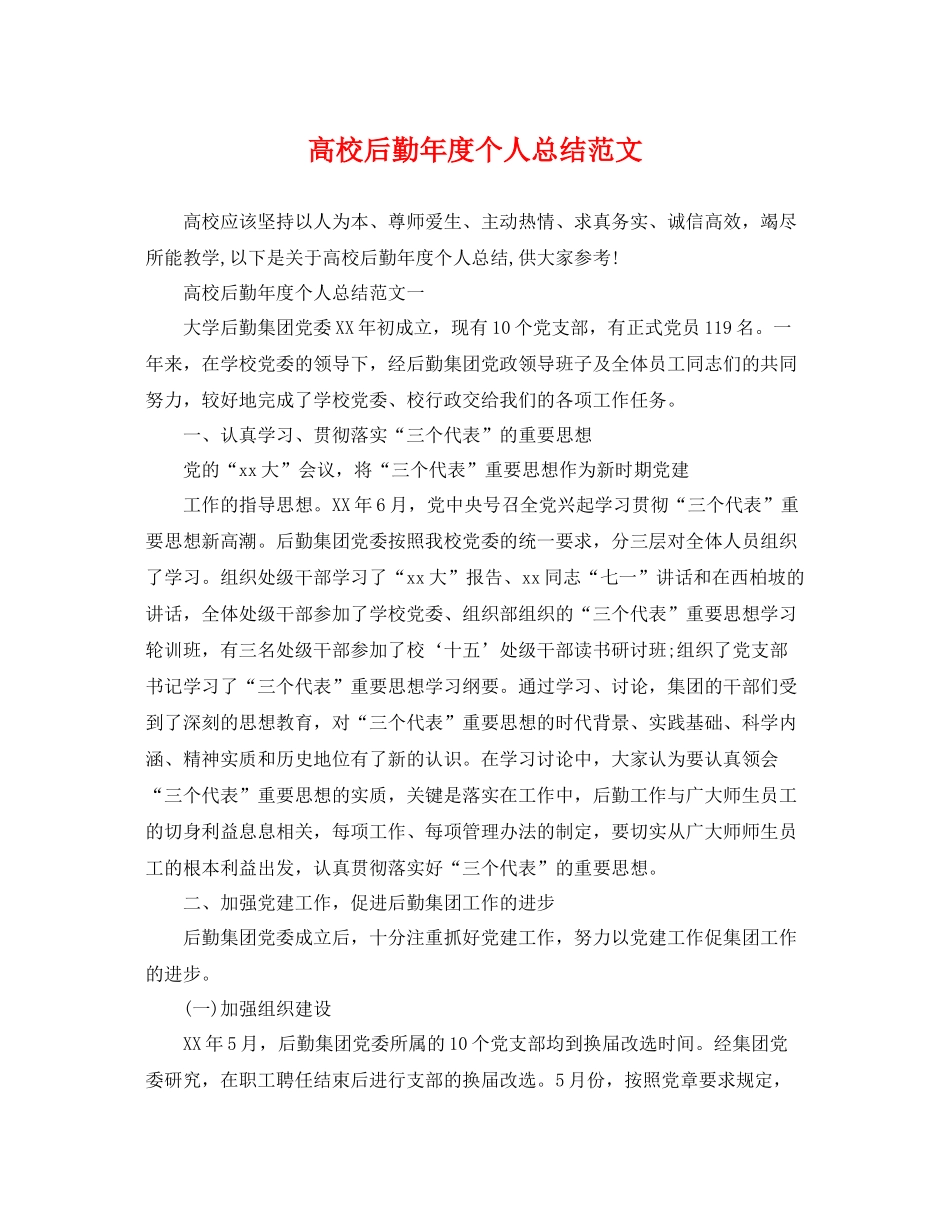 高校后勤年度个人总结范文 _第1页