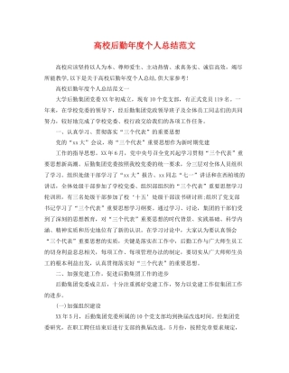 高校后勤年度个人总结范文 