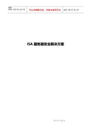 ISA安全解决方案