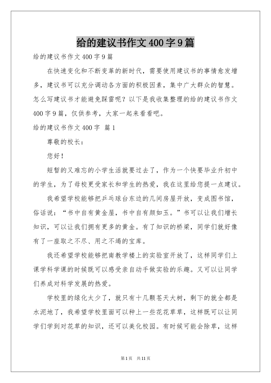 给的建议书作文400字9篇_第1页
