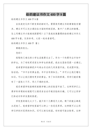 给的建议书作文400字9篇