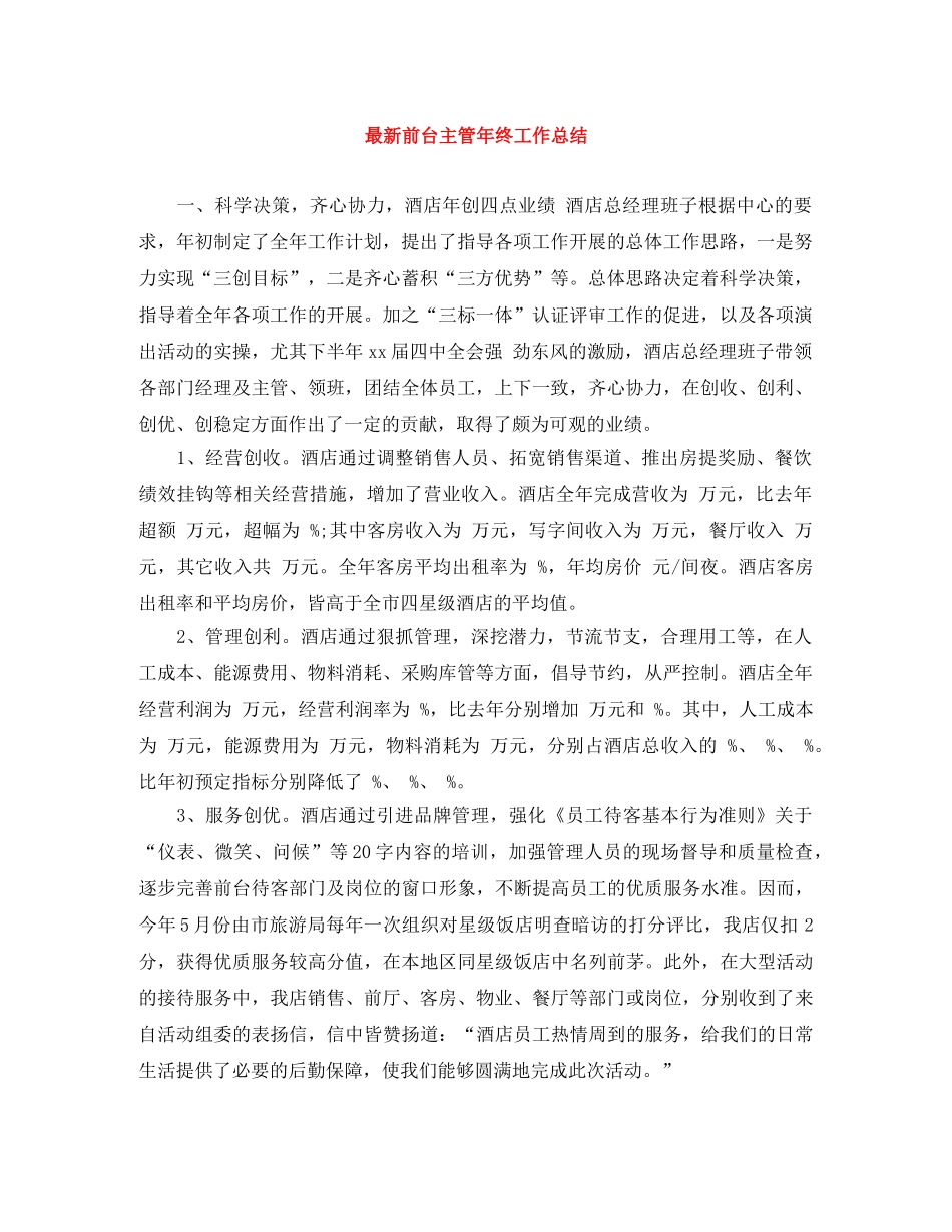 最新前台主管年终工作总结 _第1页