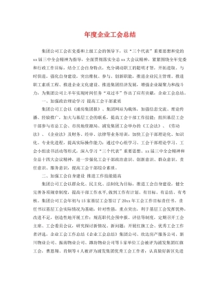 年度企业工会总结 