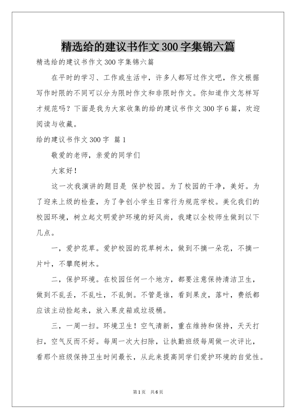 给的建议书作文300字集锦六篇_第1页