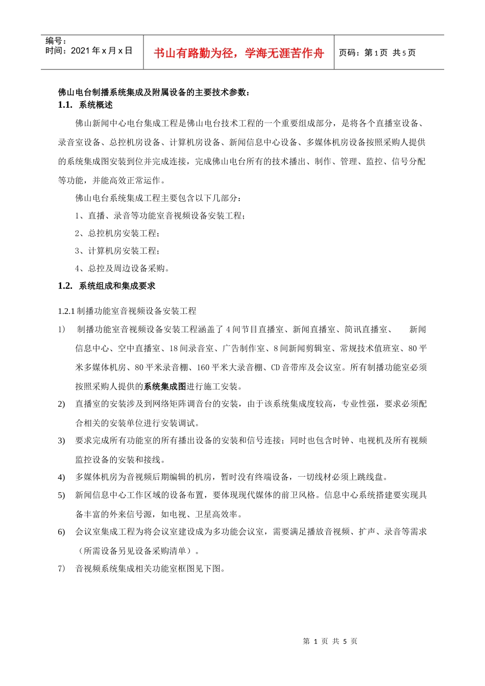 佛山电台制播系统集成及附属设备的主要技术参数：_第1页