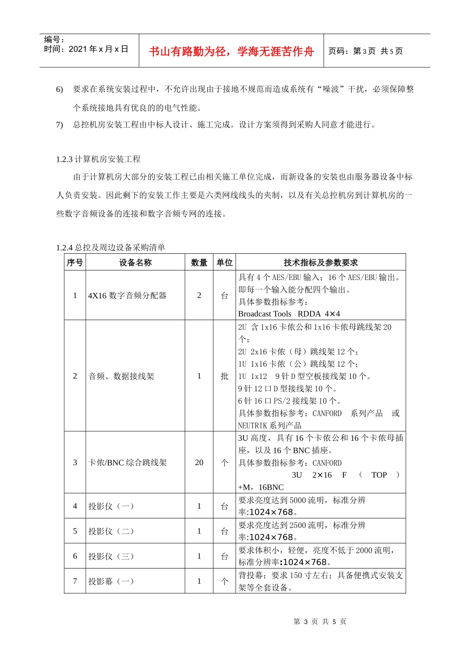 佛山电台制播系统集成及附属设备的主要技术参数：_第3页