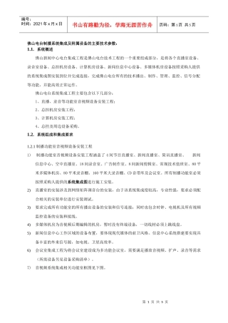 佛山电台制播系统集成及附属设备的主要技术参数：