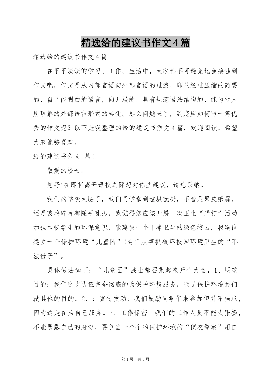 给的建议书作文4篇_第1页