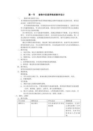 食物中的营养物质教学设计