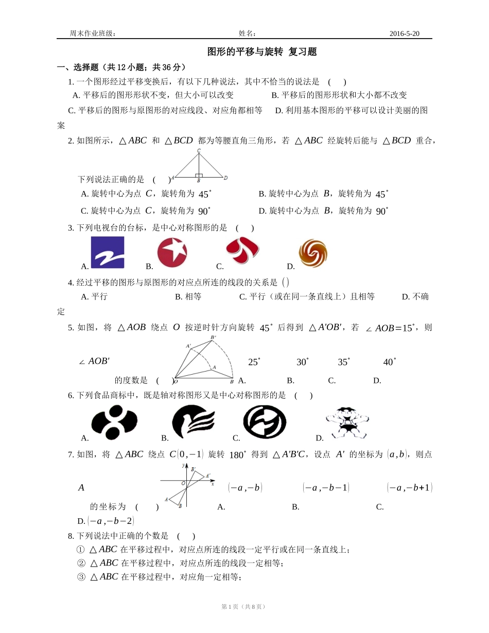 2016-520图形的平移与旋转复习题(1)_第1页