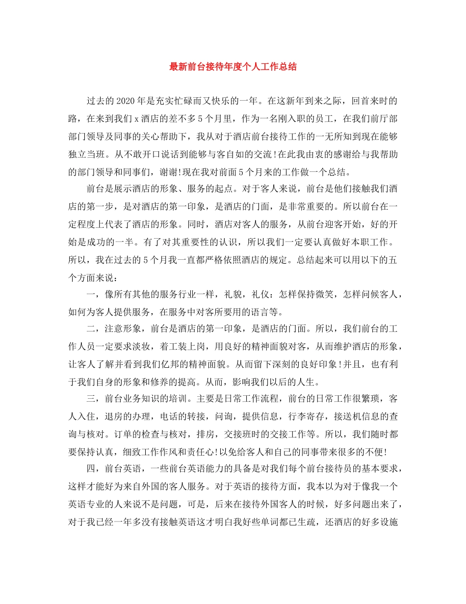 最新前台接待年度个人工作总结 _第1页