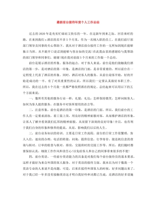 最新前台接待年度个人工作总结 
