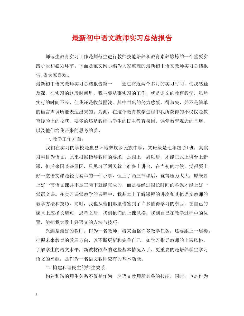 最新初中语文教师实习总结报告 _第1页