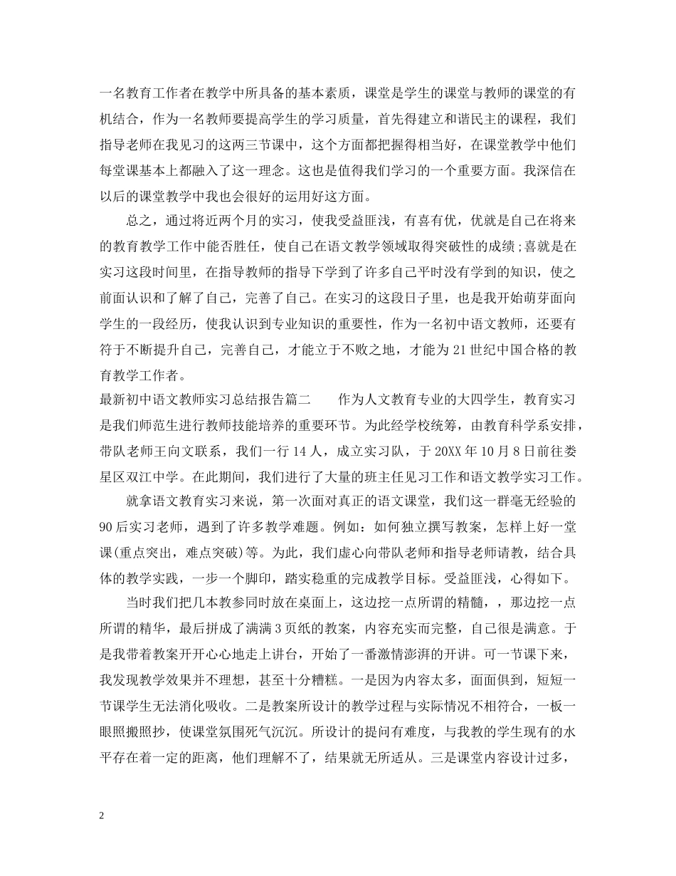 最新初中语文教师实习总结报告 _第2页