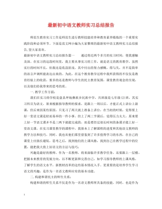 最新初中语文教师实习总结报告 