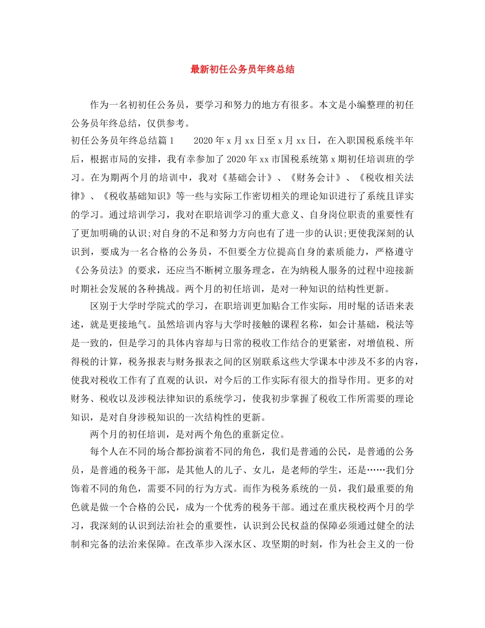 最新初任公务员年终总结 _第1页