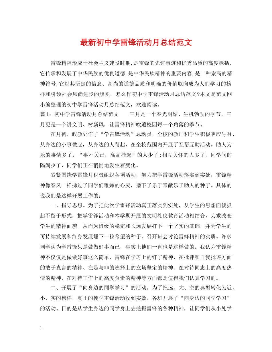 最新初雷锋活动月总结范文 _第1页