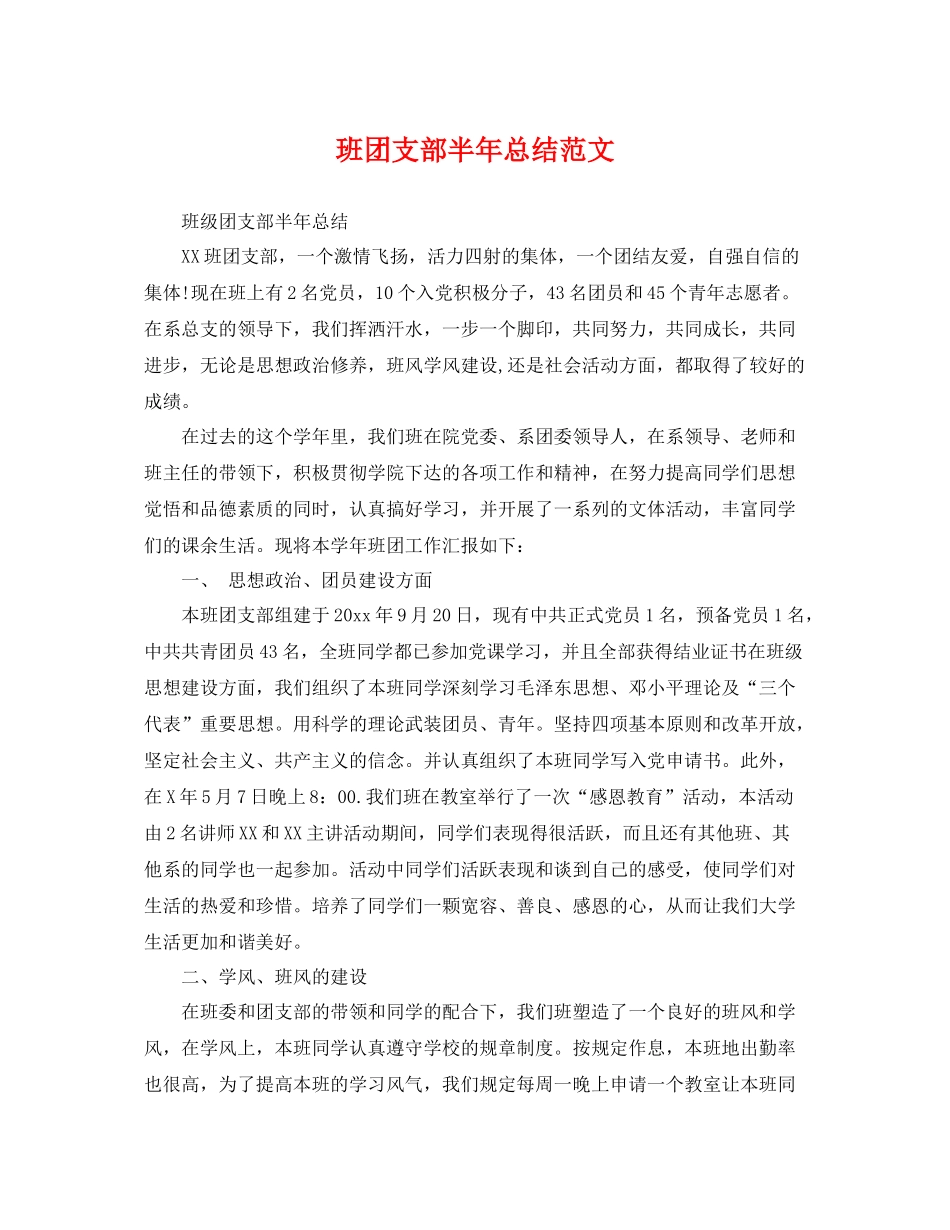 班团支部半年总结范文 _第1页