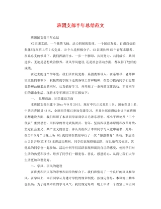 班团支部半年总结范文 