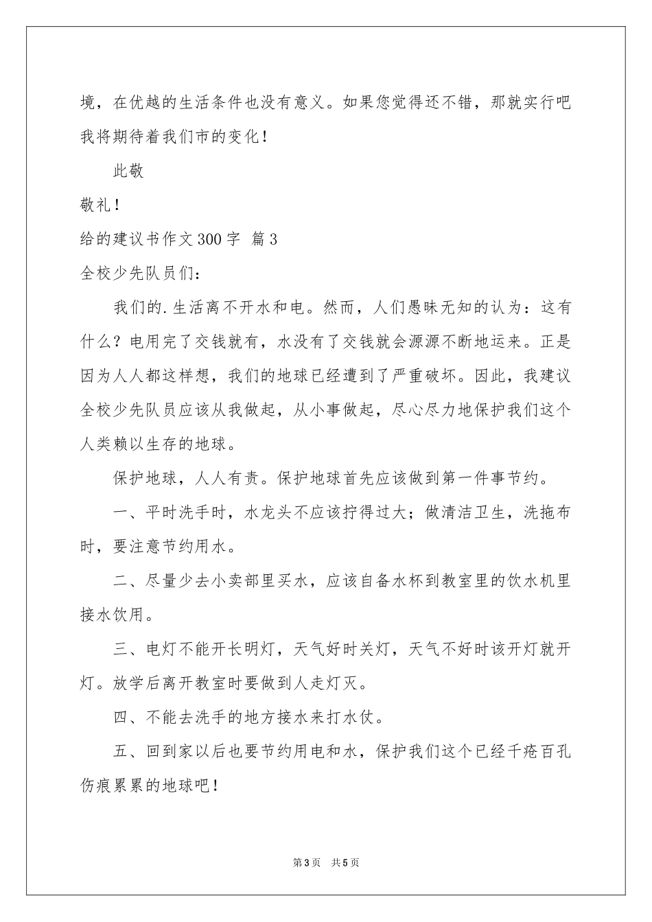给的建议书作文300字锦集5篇_第3页