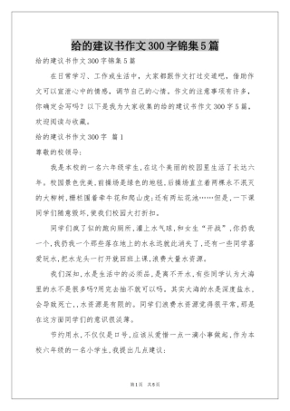 给的建议书作文300字锦集5篇