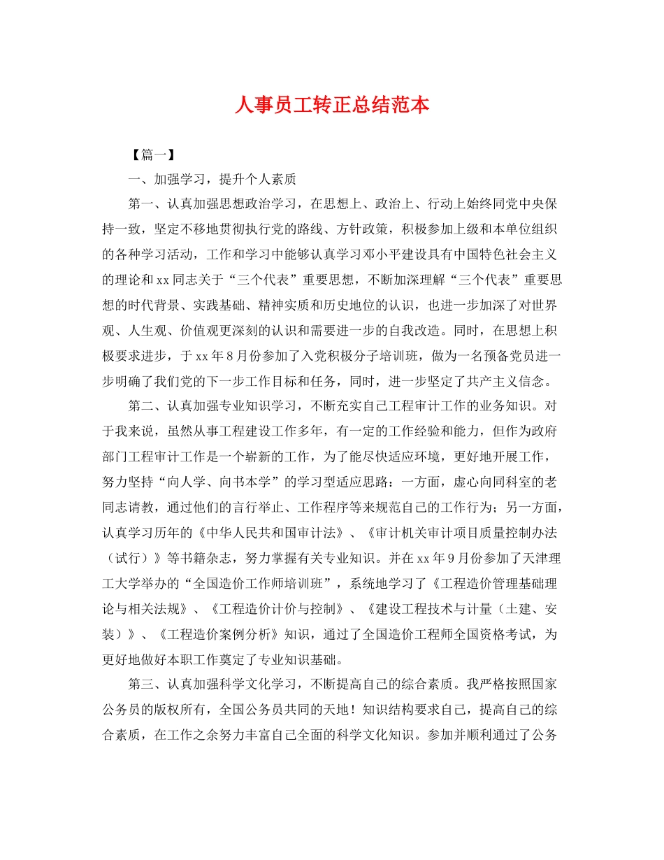 人事员工转正总结范本 _第1页