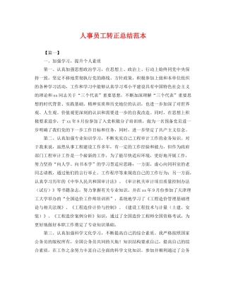 人事员工转正总结范本 