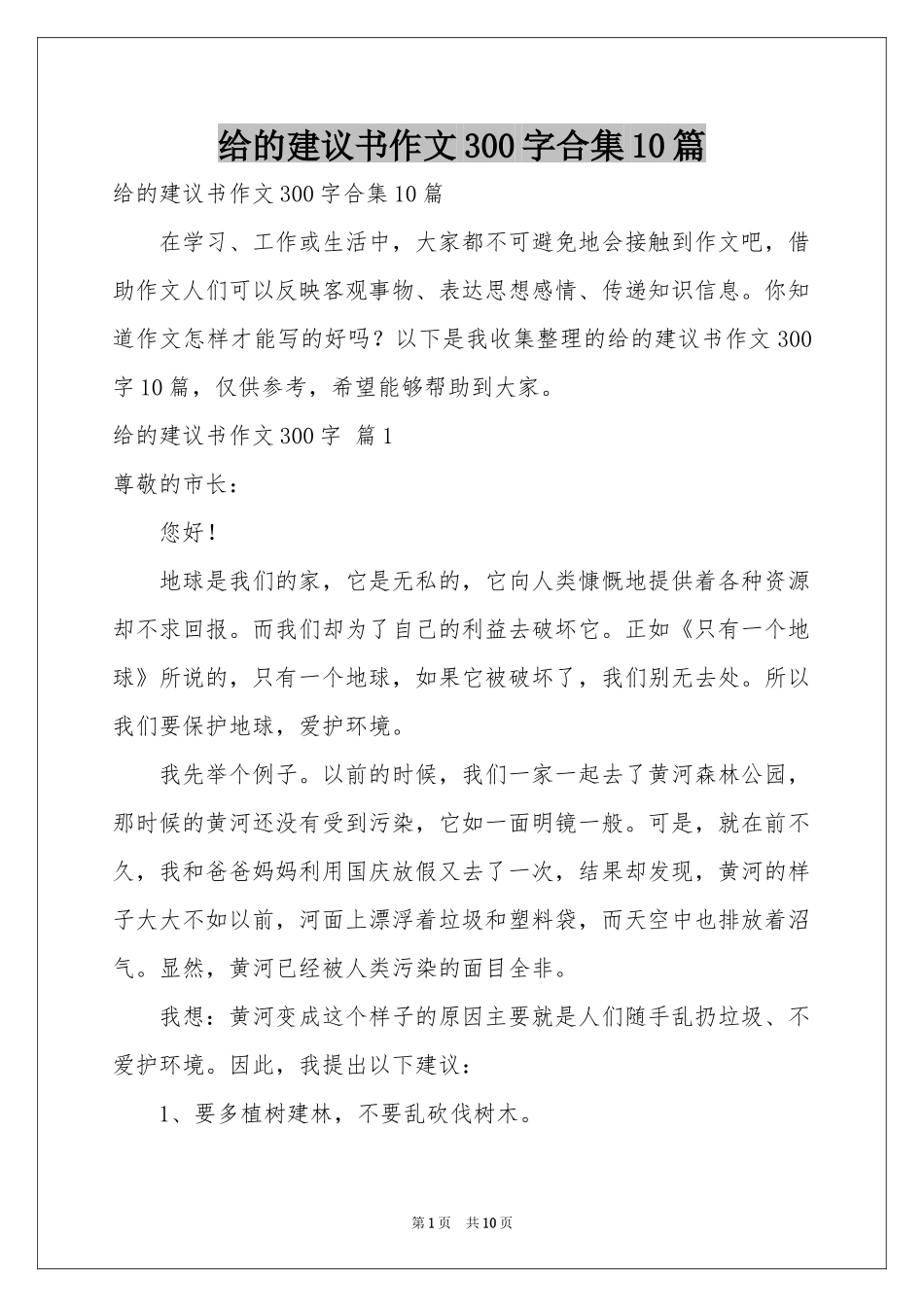给的建议书作文300字合集10篇_第1页