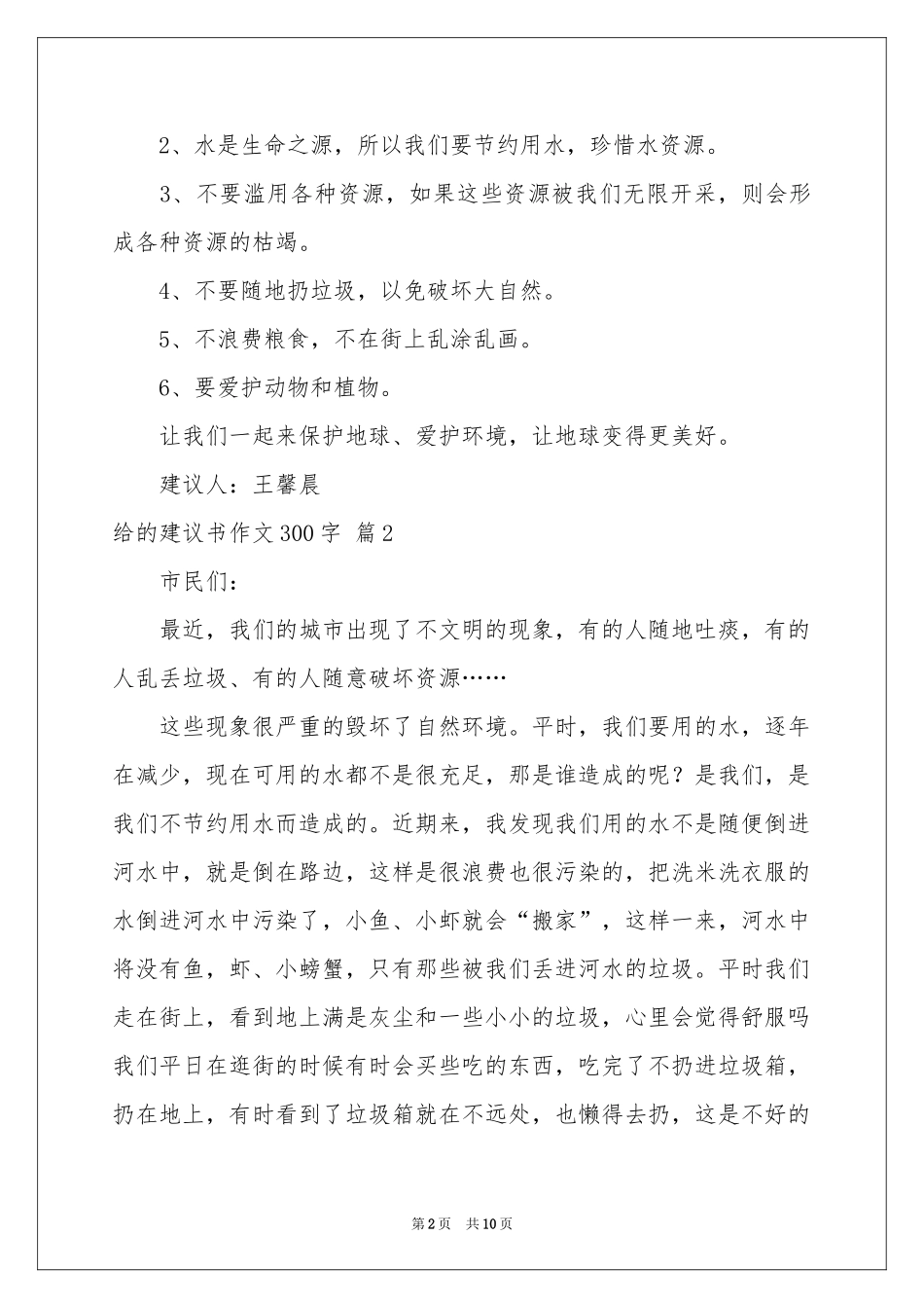 给的建议书作文300字合集10篇_第2页