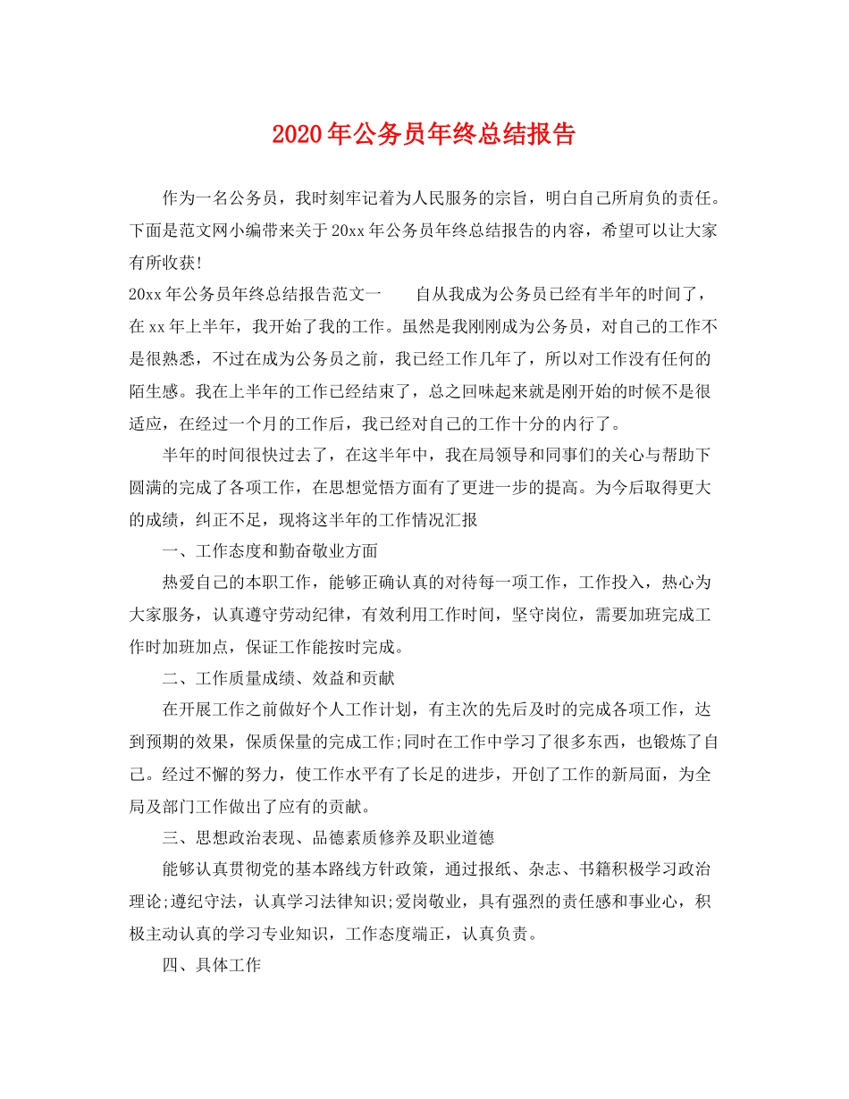2020年公务员年终总结报告 _第1页