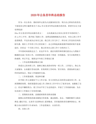2020年公务员年终总结报告 
