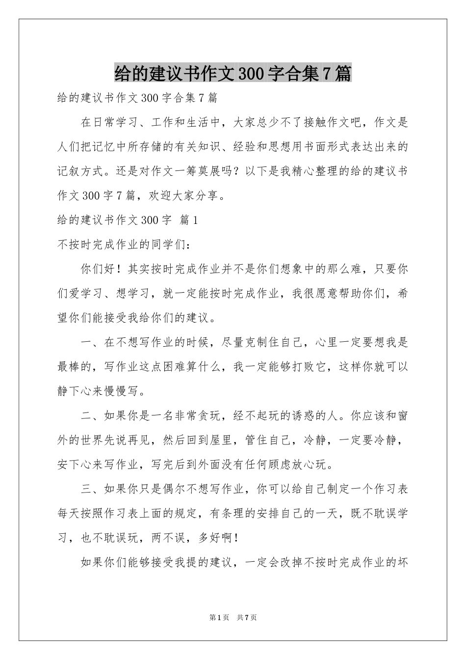 给的建议书作文300字合集7篇_第1页