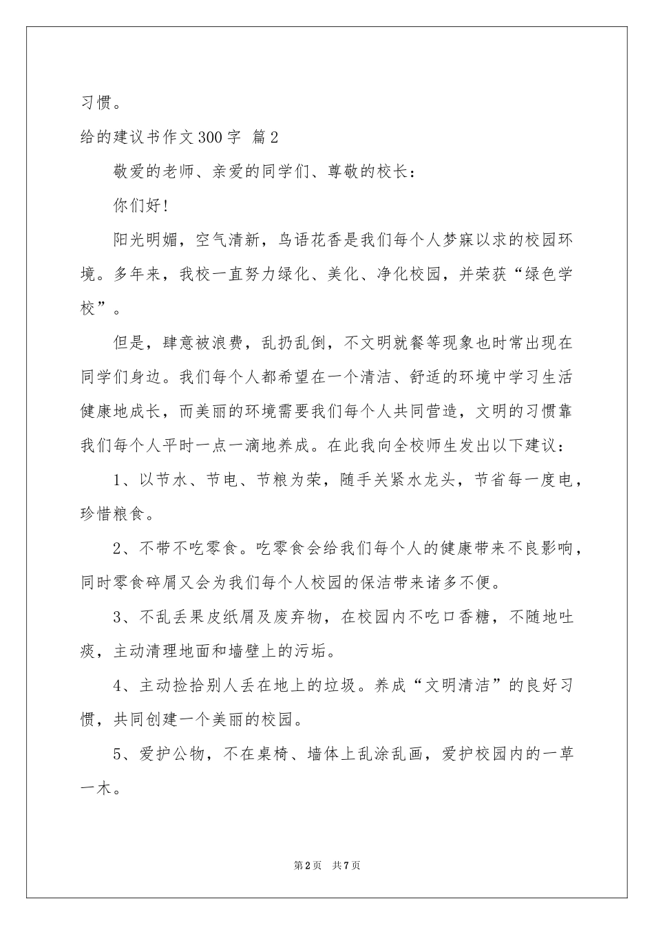 给的建议书作文300字合集7篇_第2页